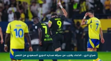 صراع ناري.. الاتحاد يقترب من سرقة صدارة الدوري السعودي من النصر